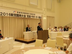 20160821５区党員サポーター集会