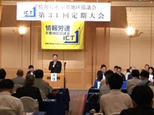 情報労連京都地区協議会定期大会