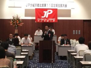 ＪＰ労組京都丹波支部定期支部大会