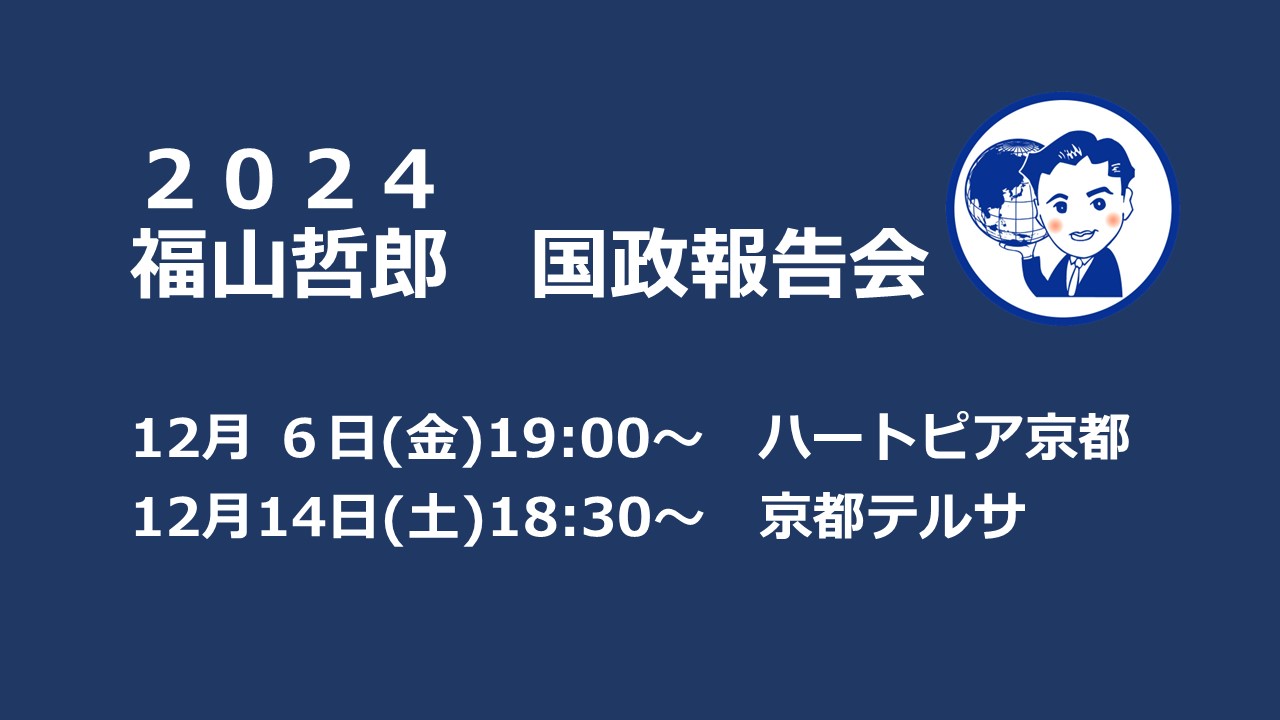 2024国政報告会のご案内